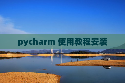 pycharm 使用教程安装