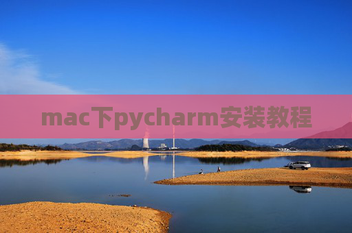 mac下pycharm安装教程