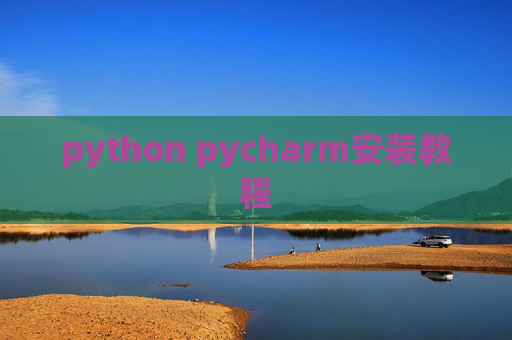 python pycharm安装教程 python pycharm安装教程