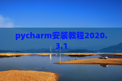 pycharm安装教程2020.3.1