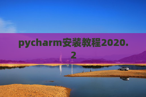 pycharm安装教程2020.2 pycharm安装教程2020.2